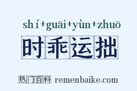 时乖运拙是什么意思的图片
